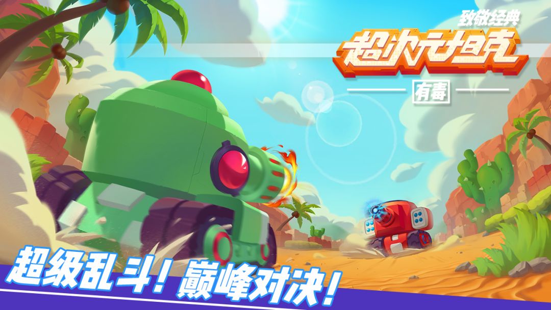 超次元坦克游戏截图