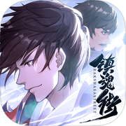 镇魂街：破晓icon