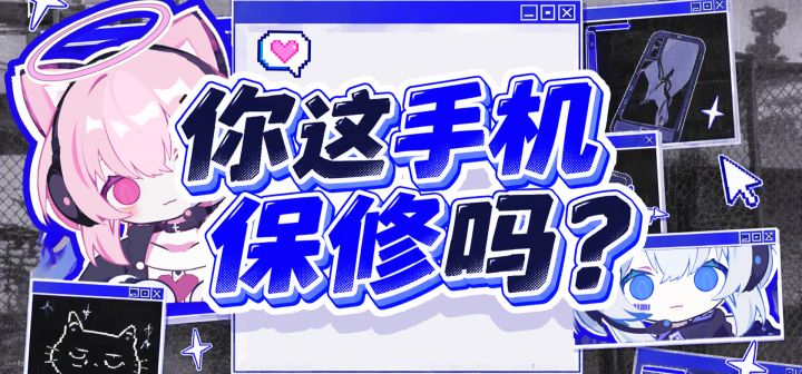 你这手机保修吗？ 封面