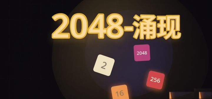 2048-涌现 封面