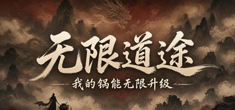 无限道途:我的锅能无限升级 封面