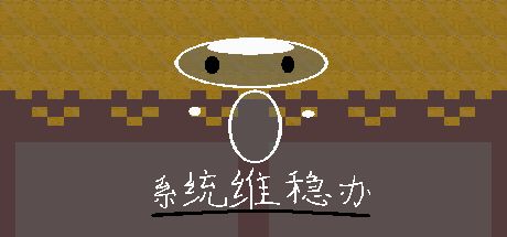 系统维稳办 封面