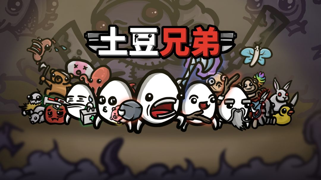 土豆兄弟截图