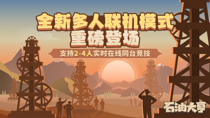 石油大亨截图