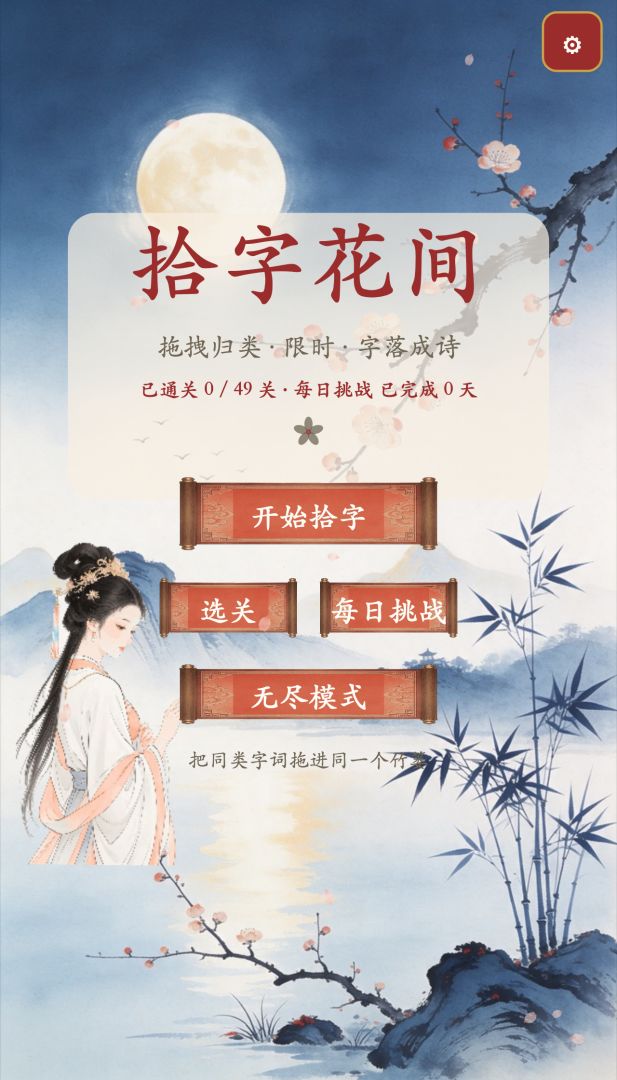 拾字花间游戏截图