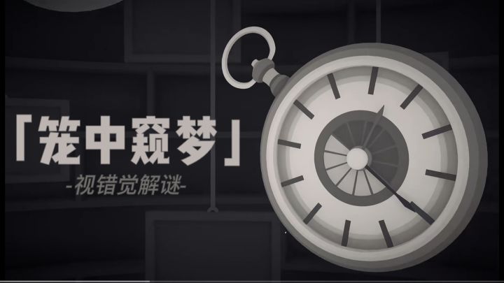 笼中窥梦截图