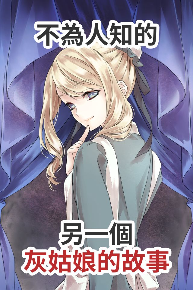 墮入黑暗的灰姑娘　～不為人知的格林童話～游戏截图