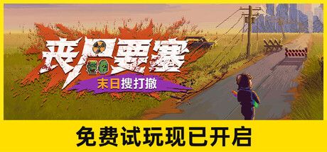 丧尸要塞:末日搜打撤