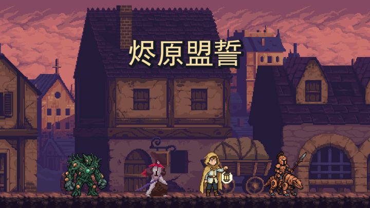 烬原盟誓 封面