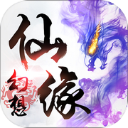 幻想仙缘-寻仙问道逆天改命！