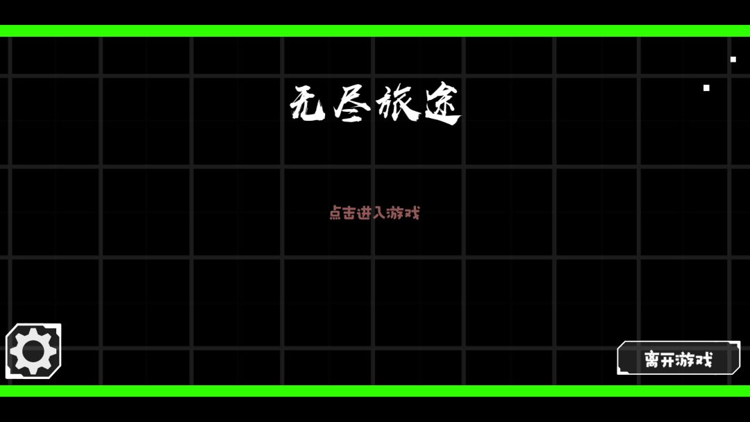 无尽旅途游戏截图