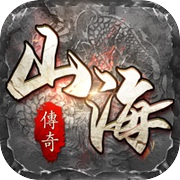 山海经之名剑录-山海传奇icon