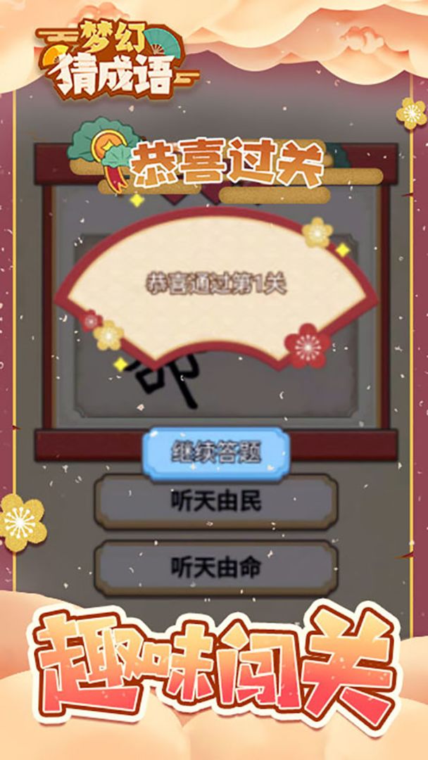 梦幻猜成语游戏截图