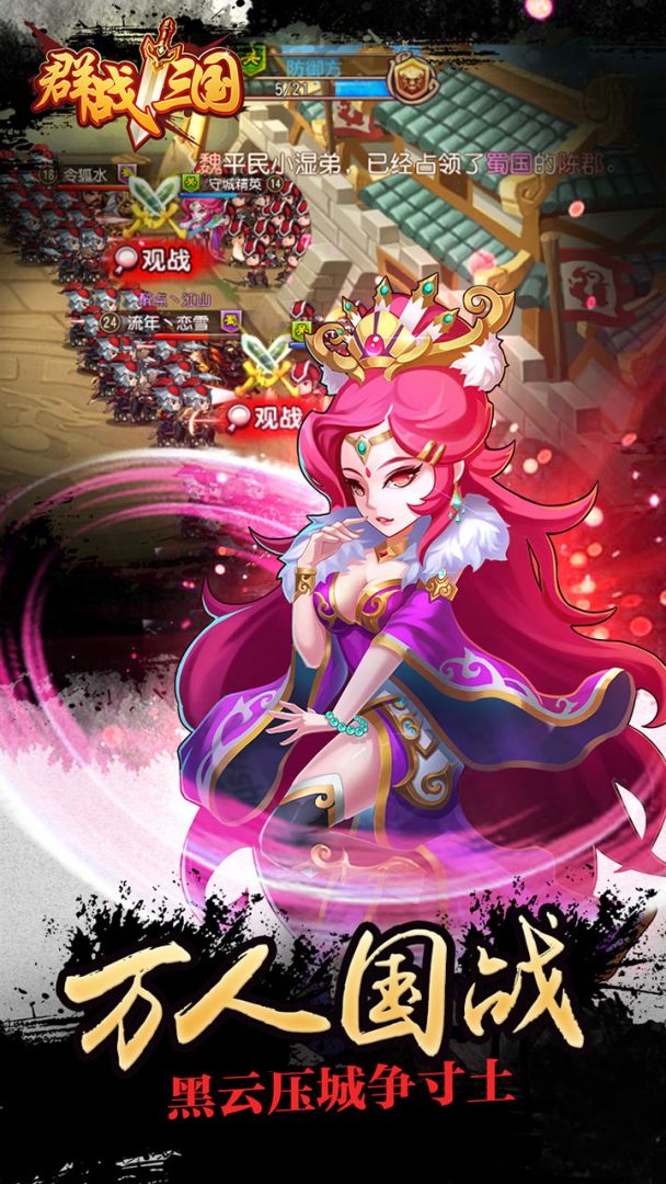 群战三国游戏截图