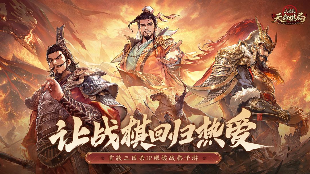三国杀:天命棋局游戏截图