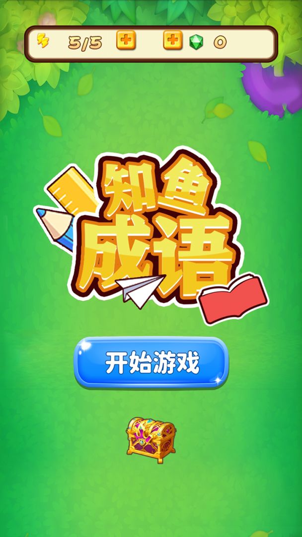 知鱼成语游戏截图