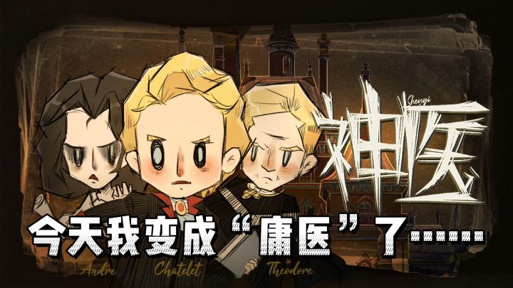 今天，我变成“庸医”了……#新游观察局#截图