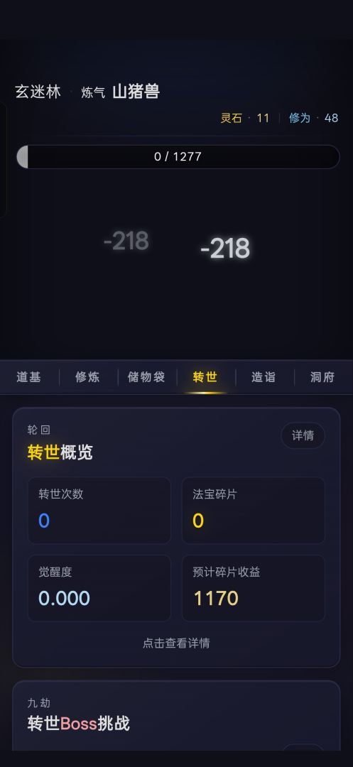 修仙转世游戏截图