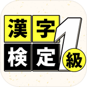 漢字検定1級読みクイズ