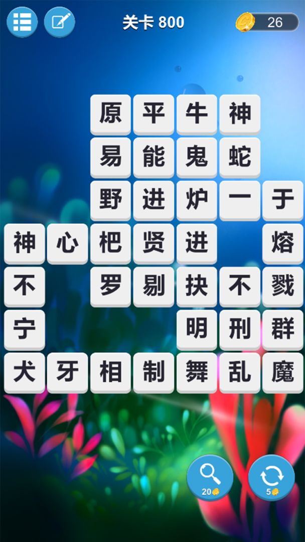 成语连词游戏截图