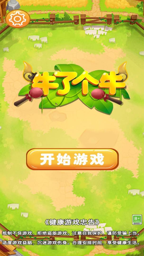 牛了个牛游戏截图