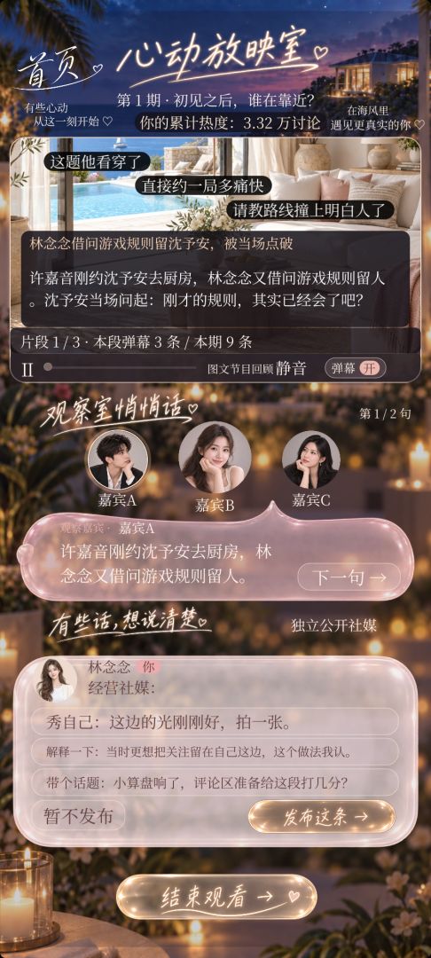 心动恋综模拟器游戏截图