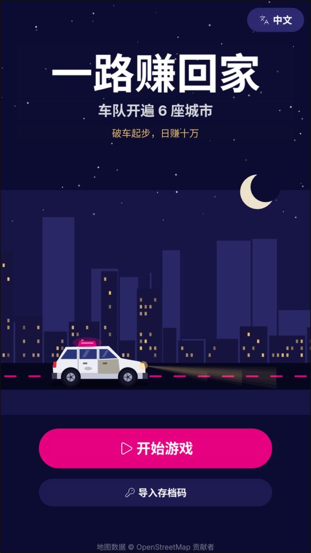 一路赚回家:车队开遍6座城市游戏截图