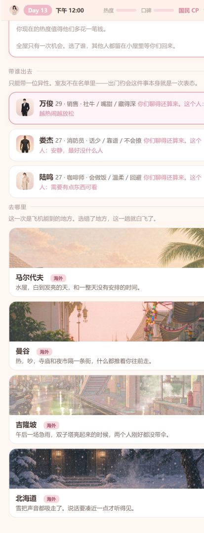 恋综模拟器:心动的选择游戏截图