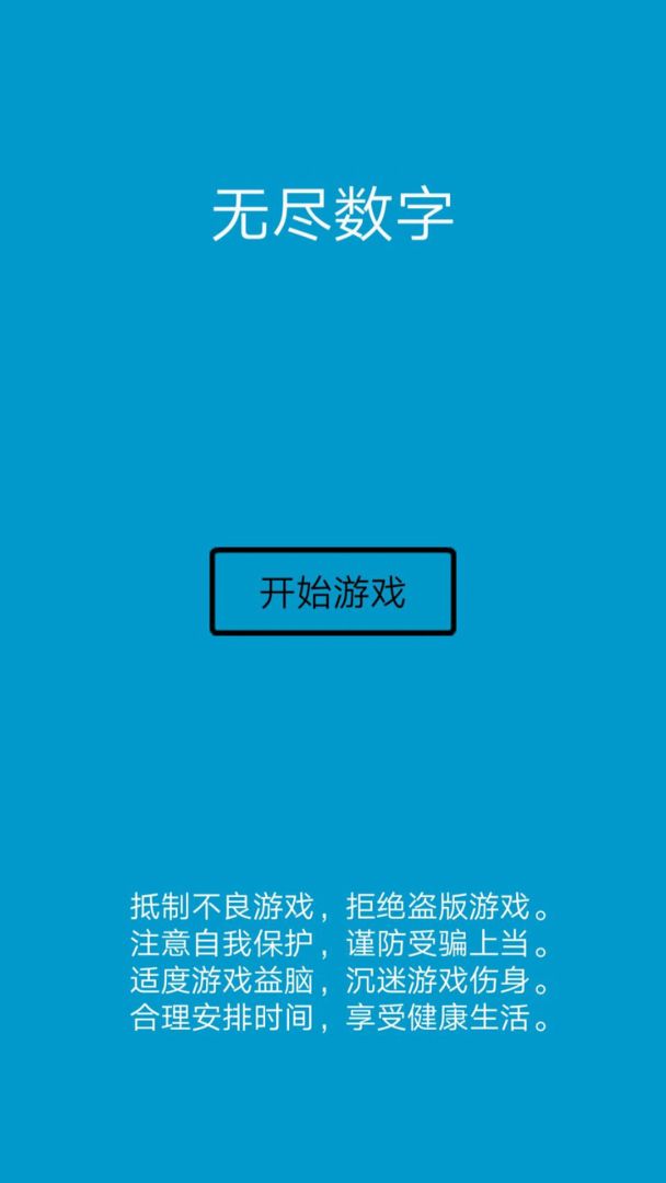 无尽数字游戏截图
