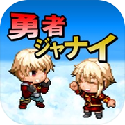 勇者ジャナイ