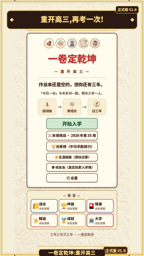 一卷定乾坤:重开高三游戏截图