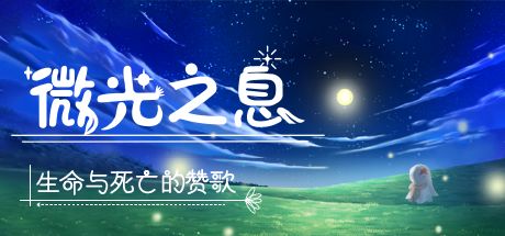 微光之息 封面