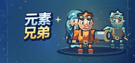元素兄弟 封面