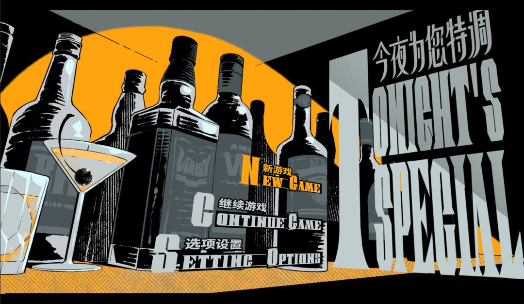 今夜为您特调游戏截图