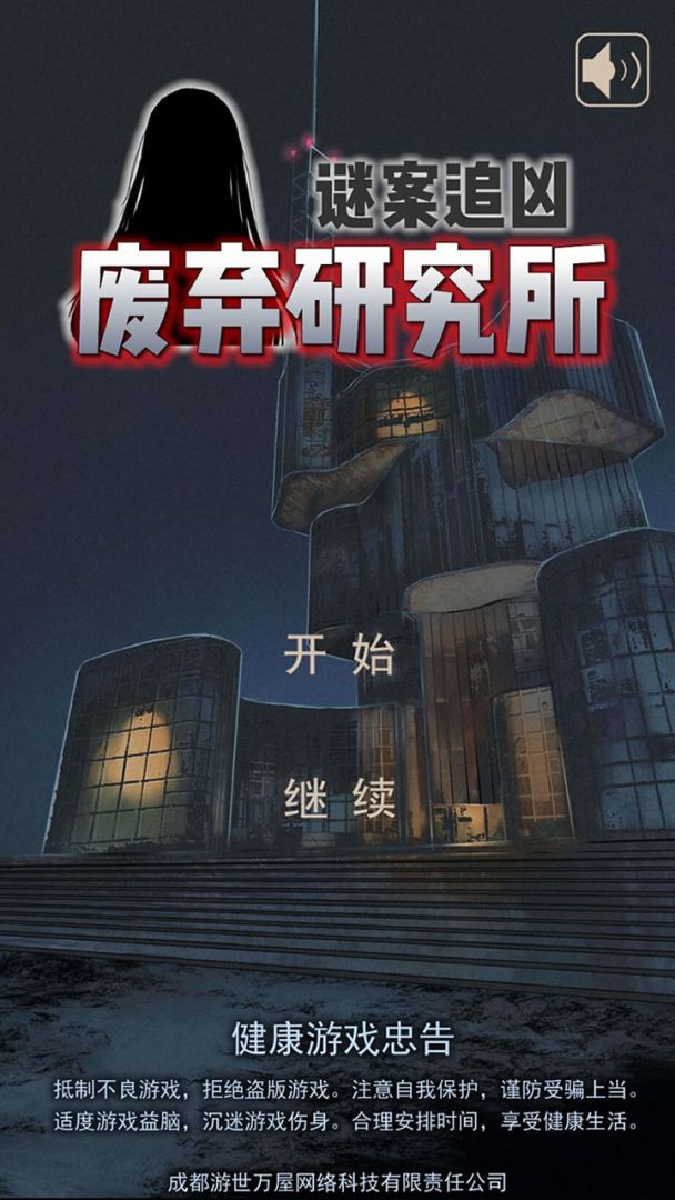 谜案追凶:废弃研究所游戏截图