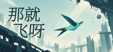 那就飞呀