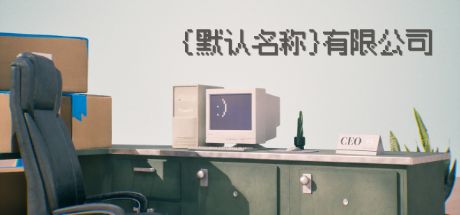 默认名称有限公司 封面
