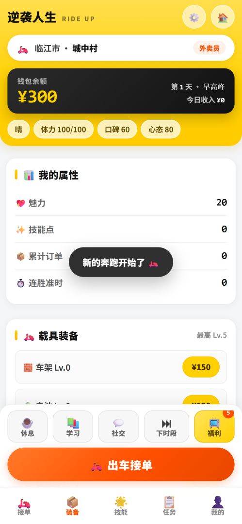 逆袭人生:从外卖员开始游戏截图