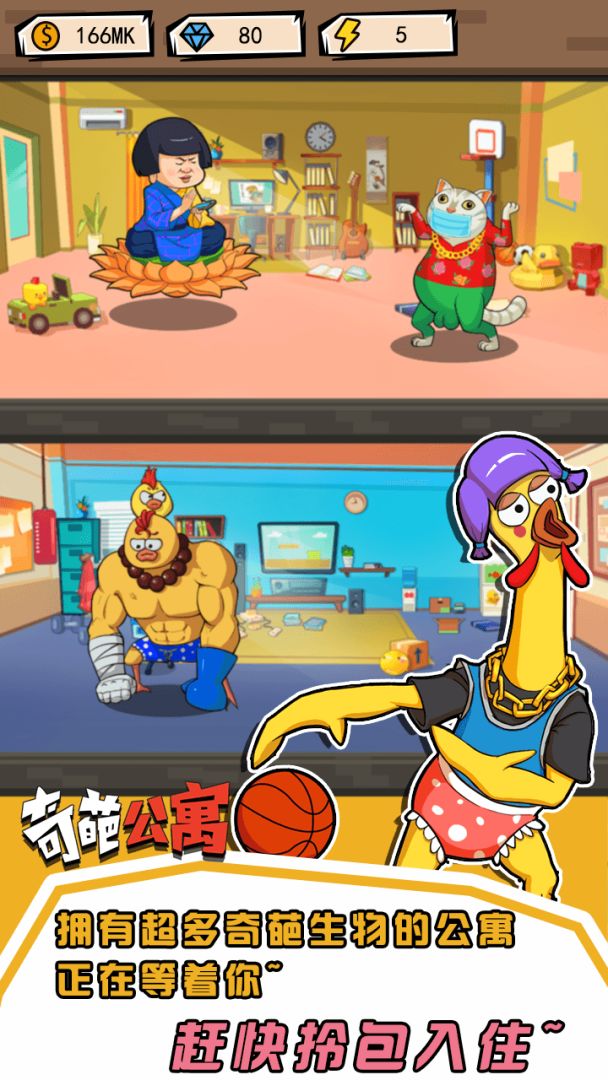 奇葩公寓游戏截图