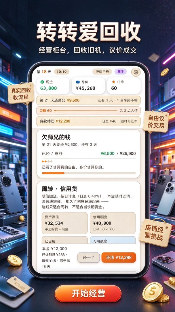 转转爱回收:从负债开启暴富人生游戏截图
