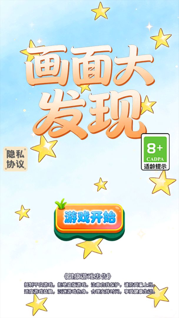 画面大发现游戏截图