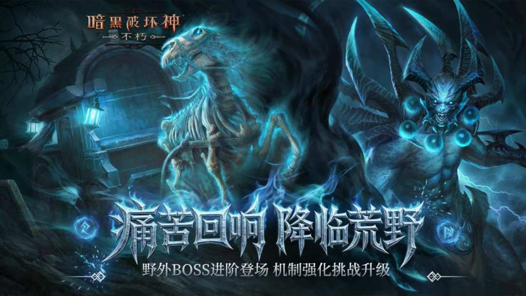 暗黑破坏神:不朽游戏截图