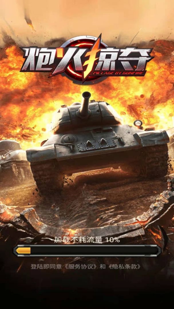 炮火掠夺游戏截图