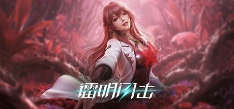 镭明闪击