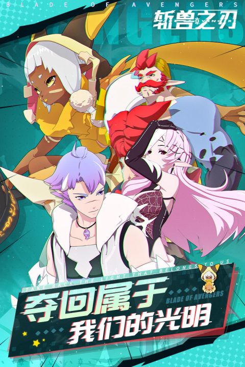 斩兽之刃截图