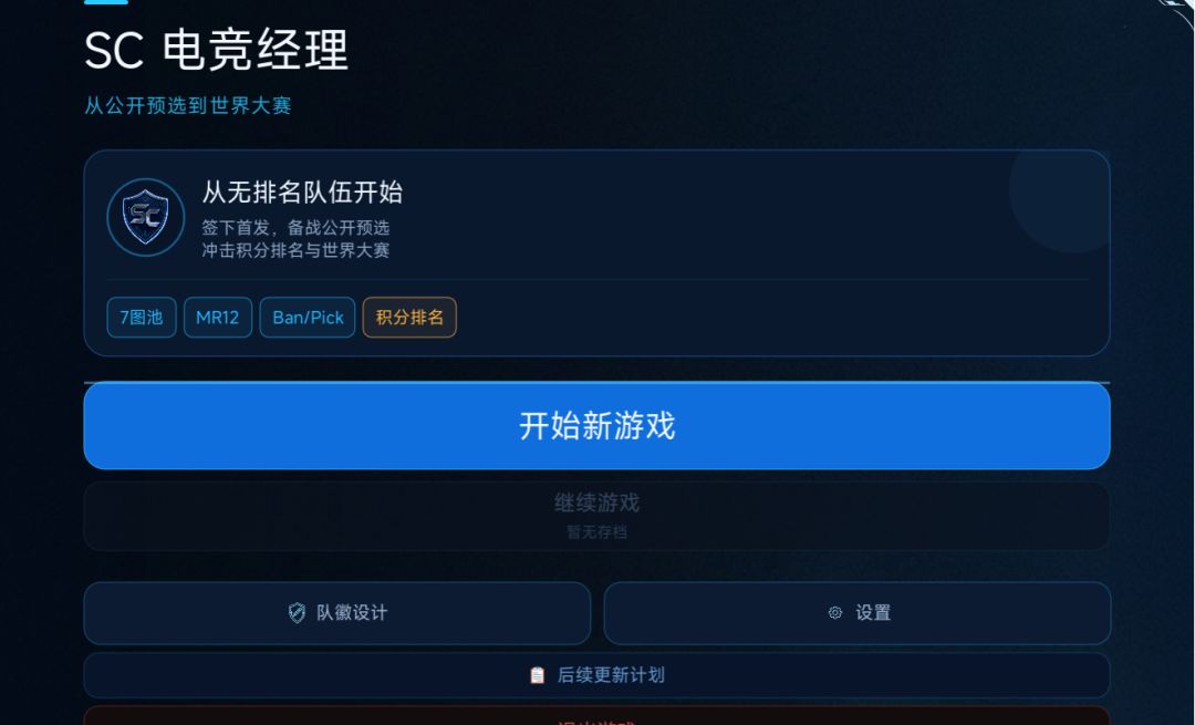 SC 电竞经理游戏截图