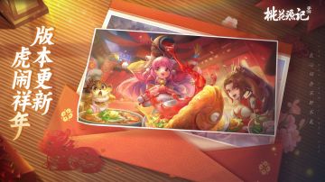 【大爆料】桃花源记春节大版本更新！（文章后面有福利！）