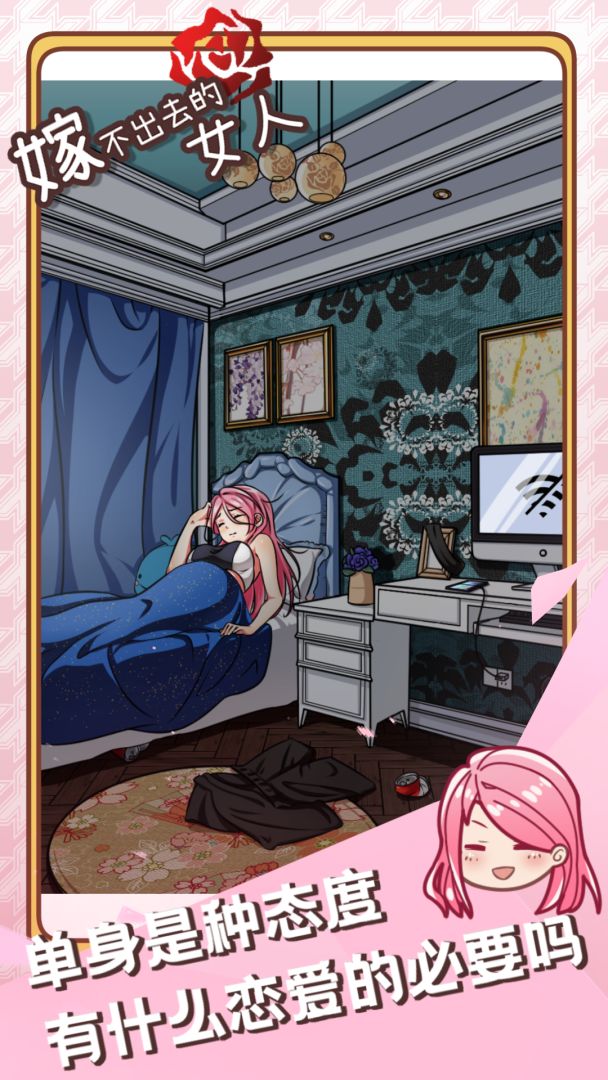 嫁不出去的女人游戏截图