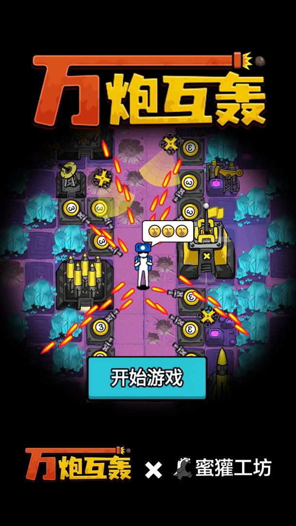 万炮互轰游戏截图