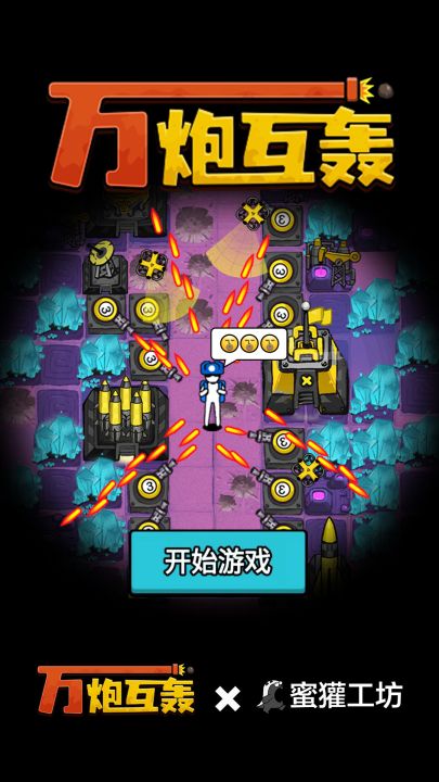 万炮互轰截图